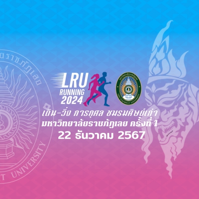 เดิน-วิ่ง การกุศล ชมรมศิษย์เก่ามหาวิทยาลัยราชภัฏเลย 2024 ครั้งที่1