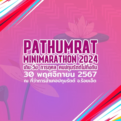 เดิน-วิ่ง การกุศล คนปทุมรัตต์ไม่ทิ้งกัน2024