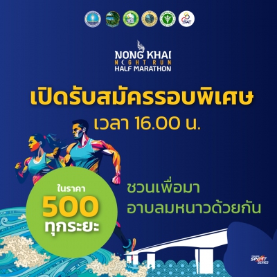 NONG KHAI NIGHT RUN HALF MARATHON (รับสมัครถึงวันที่ 13 ธ.ค. 67 เวลา 18 ...