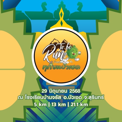 To Be Run วิ่ง ชมชิม ทุเรียนบัวเชด ปี 4