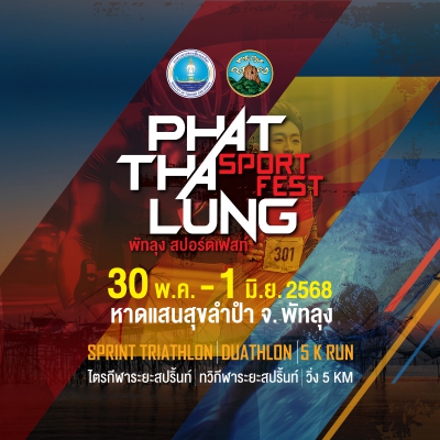 PHATTHALUNG SPORT FEST (ปิดรับสมัคร)