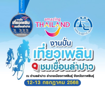 งานปั่นเที่ยวเพลิน ชมเขื่อนลำปาว