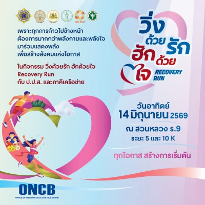 วิ่งด้วยรัก ฮักด้วยใจ Recovery Run